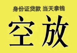深圳短借身份证办理贷款-深圳短借民间大额借贷-深圳短借24小时上门放款