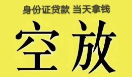 深圳短借身份证办理贷款-深圳短借民间大额借贷-深圳短借24小时上门放款