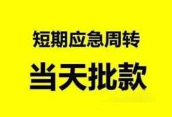 深圳短借小额贷款公司-深圳短借哪里可以借钱-深圳短借私人借钱电话