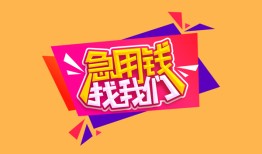 深圳短借空放贷款-深圳短借急用钱找我-深圳短借民间私借