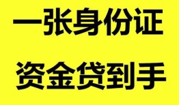 深圳短借私人空放-深圳短借民间借贷私人放款-深圳短借私人身份证贷款