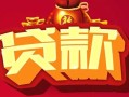 深圳短借民间无抵押借钱-深圳短借私借空放直接上门-深圳短借私人借贷