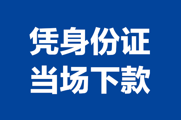 深圳短借私人贷款额