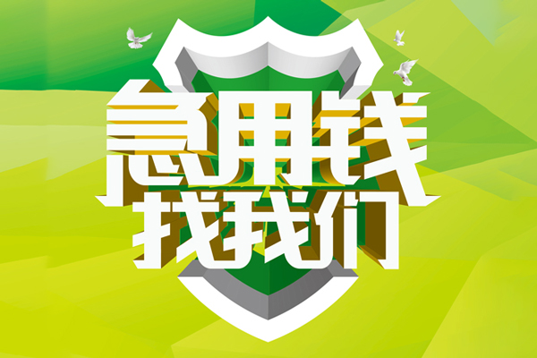 深圳短借私人信用贷款