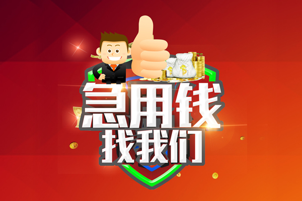深圳短借民间短期私借借款