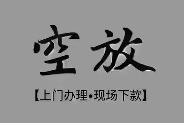 深圳短借短借私借空放